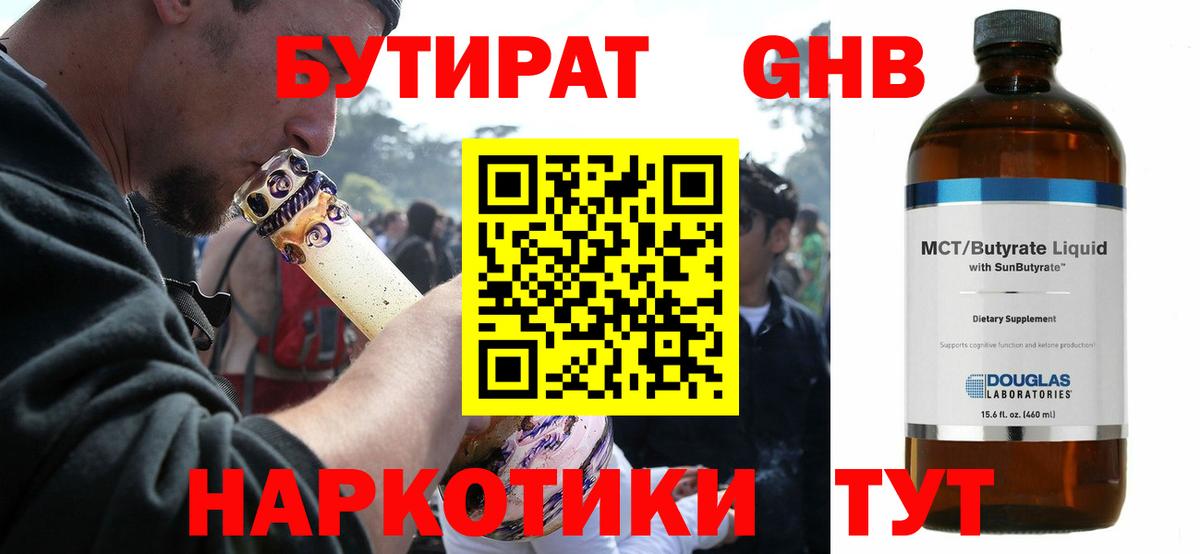 БУТИРАТ 1.4BDO Ялуторовск